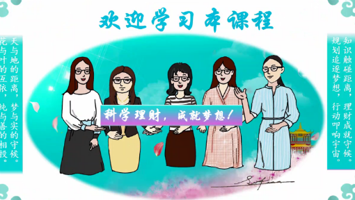 助理理财规划师（基础）